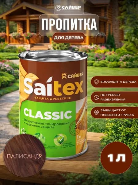 Пропитка для дерева защитно-декоративная Saitex Classic Палисандр 1л