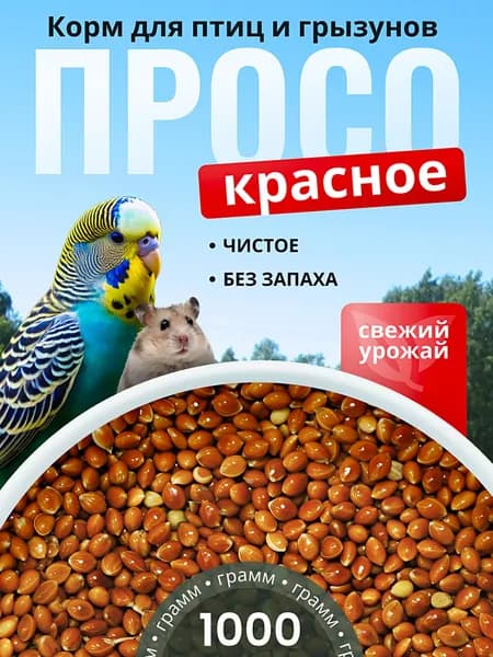 Просо Красное 1кг.
