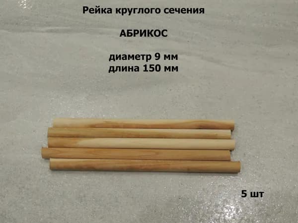 Круглая палочка из абрикоса диаметр 9 мм, длина 150 мм