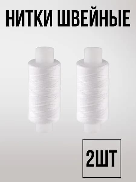 Нитки швейные для шитья