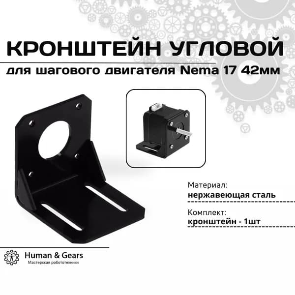 Кронштейн угловой (уголок) для шагового двигателя Nema 17 42мм