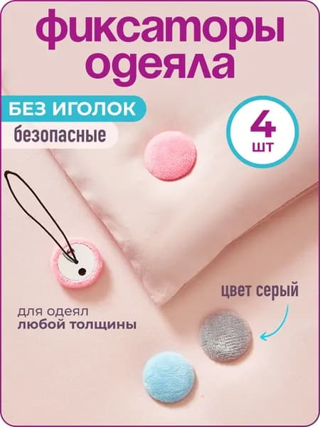 Фиксатор для одеяла в пододеяльнике, 4 шт., серый,