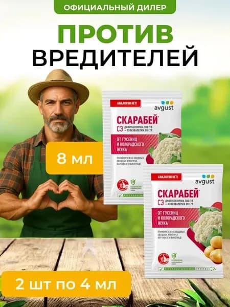 Скарабей средство защиты растений 8мл (2шт по 4мл)
