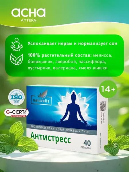 АНТИСТРЕСС комплекс для взрослых, НАТУРАЛИС, 40 таб, для взрослых и подростков, таблетки при стрессе и тревоге
