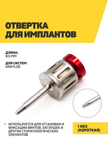 Отвертка для имплантов 1.0 Hex, короткая