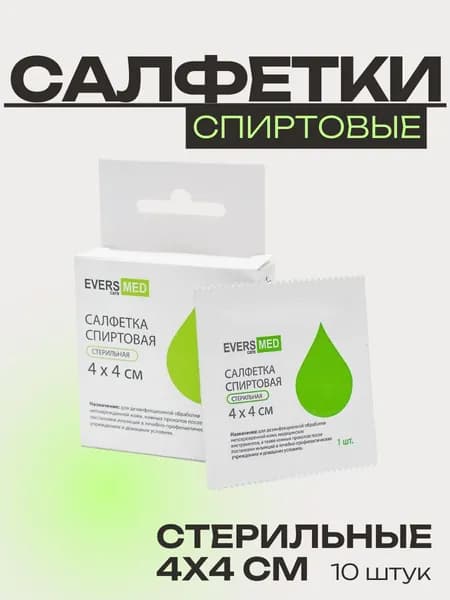 Салфетка спиртовая стерильная 4*4 см,10 шт. EVERSMED