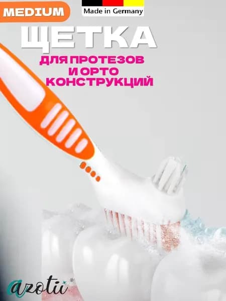 Щетка для зубных протезов