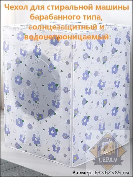 Солнцезащитный чехол для барабанной стиральной машины