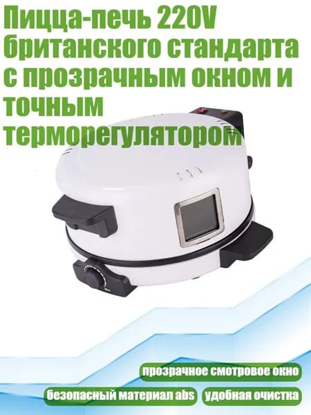 Пицца-печь 220V британского стандарта с прозрачным окном и точным терморегулятором
