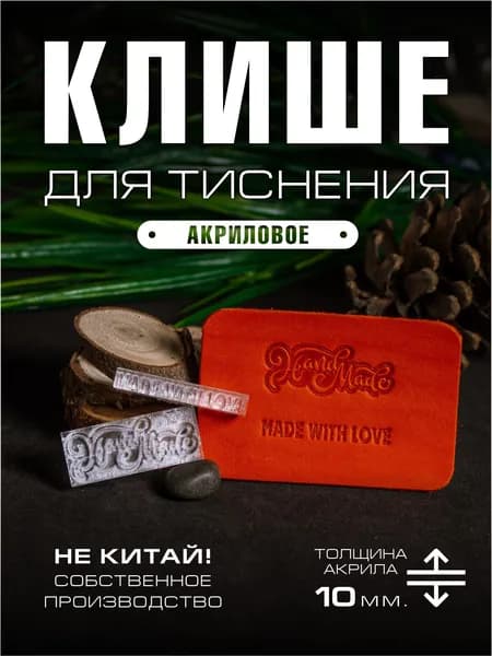 Клише для тиснения акриловое "Надписи 2 набор" 40х15 и 40х5 мм