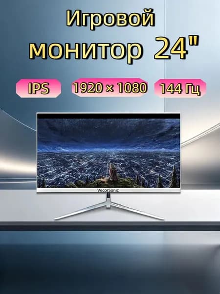VecorSonic 24" Монитор 144герц, FULL-HD (3C24  1k 144Hz ZB-KY23), IPS, 1920x1080 Full HD, 144 Гц, белый