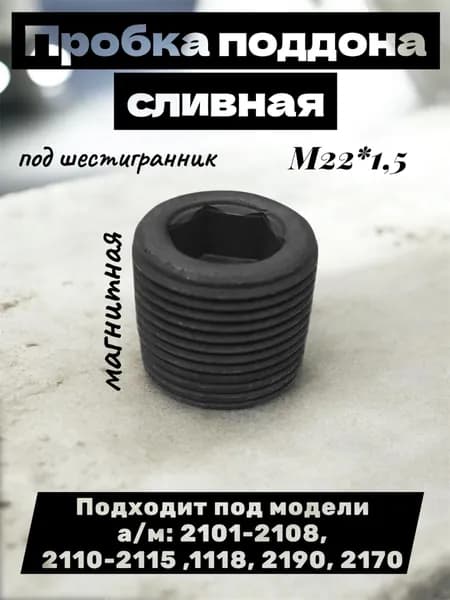 Пробка поддона сливная, под шестигранник М22*1,5 магнитная. Подходит под модели а/м: 2101-2108, 2110-2115 ,1118, 2190, 2170