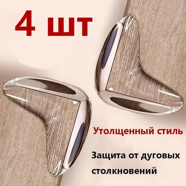 Силиконовая наклейка на угол стола для предотвращения столкновения, 4шт