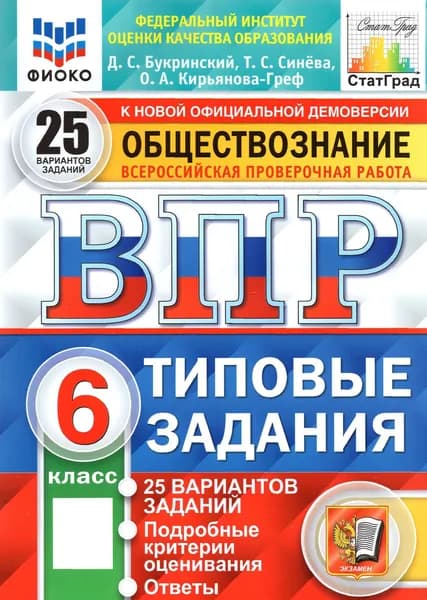 ВПР ФИОКО. Обществознание. 6 класс. Типовые задания. 25 вариантов | Кирьянова-Греф Ольга Александровна, Синева Татьяна Сергеевна