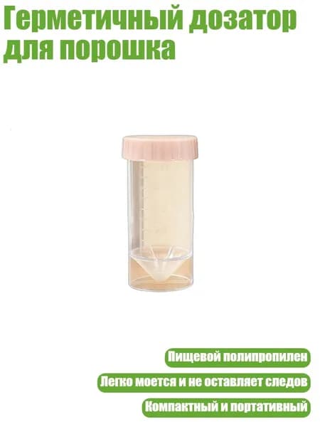 Герметичный дозатор для порошка, Прозрачная трубка D - 50ml