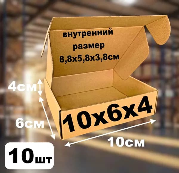 10шт. 10х6х4см Коробка картонная маленькая самосборная для упаковки, хранения, посылок, маркетплейсов, селлеров. Внутренний размер 8,8х5,8х3,8см.
