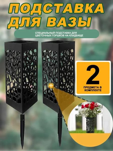 Ваза для цветов на кладбище ритуальная-Уличная ваза на могилу (для цветов и подсвечника),2 шт