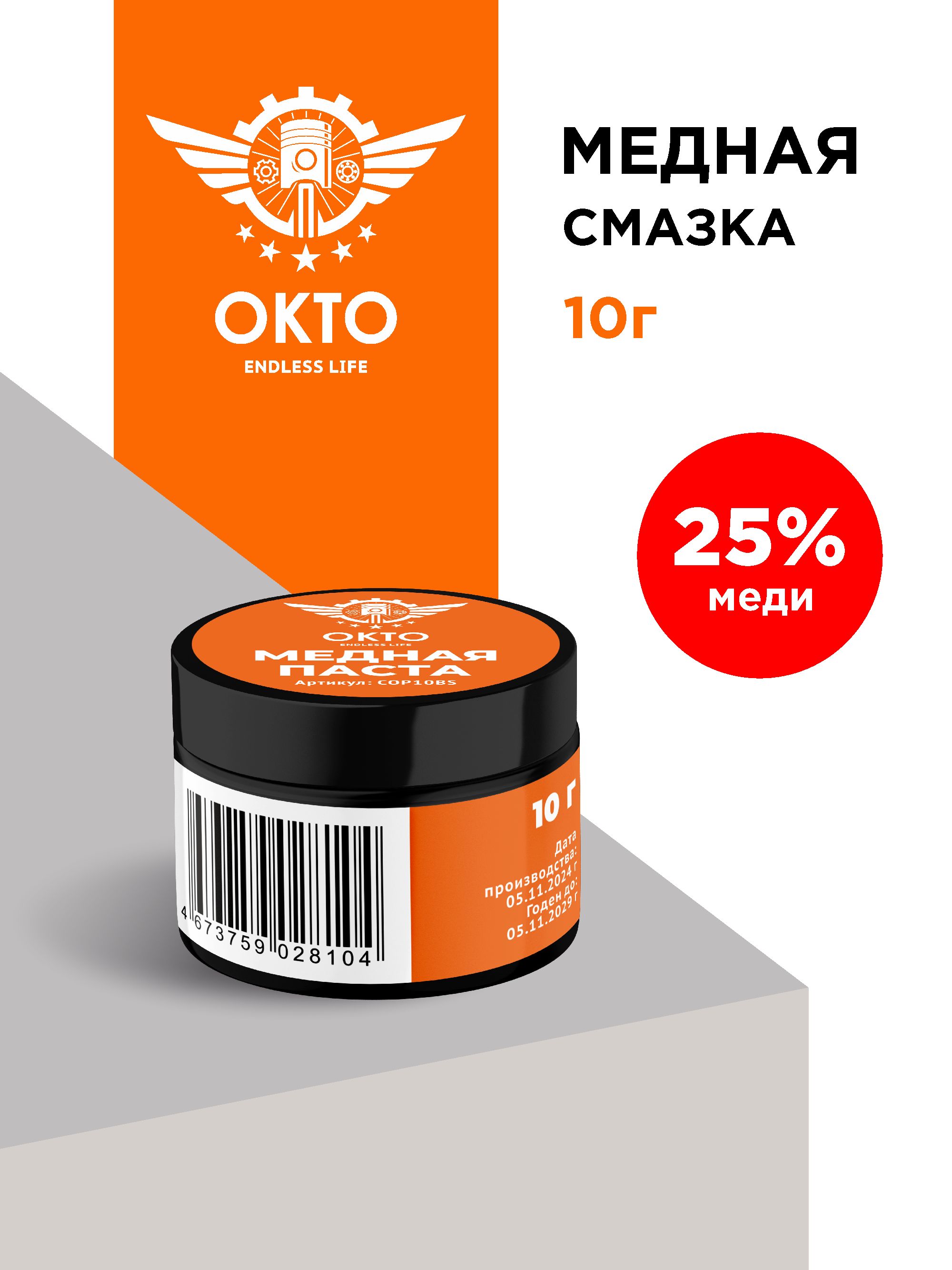 Медная паста (смазка) 25% меди, ОКТО, 10гр, банка
