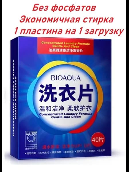 Пластины для стирки белья 40 шт