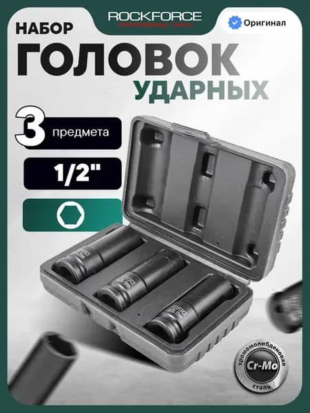 Набор 6-гранных ударных тонкостенных головок 1 2", 3 штуки