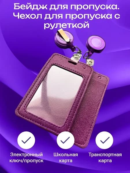 Бейдж для пропуска. Чехол для пропуска с рулеткой пурпурного цвета