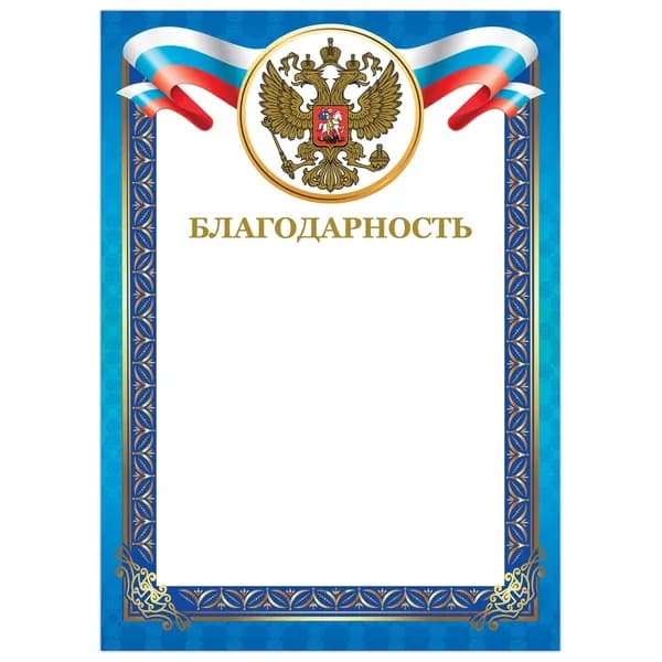 Грамота Brauberg Благодарность А4, мелованный картон, конгрев, тиснение фольгой, синяя рамка (128345)