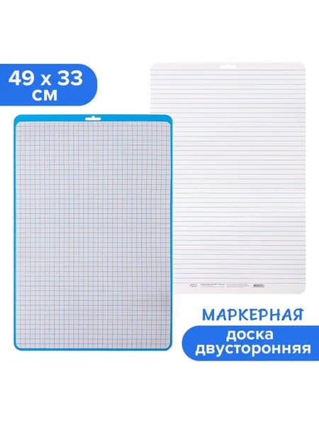 Доска маркерная для письма и рисования А3, двусторонняя: клетка/линейка, синяя