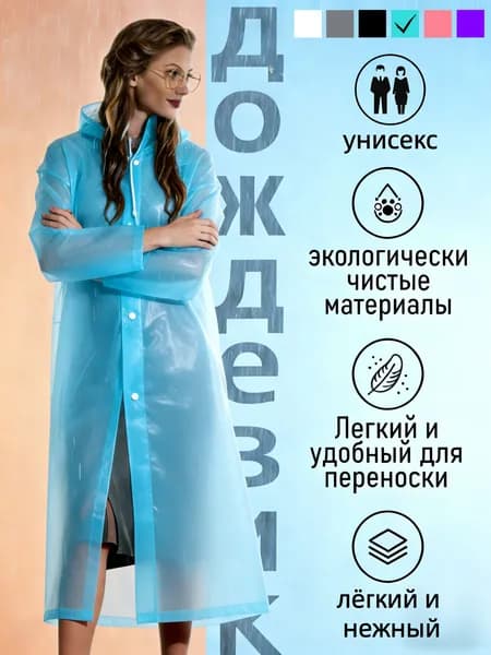 Дождевик