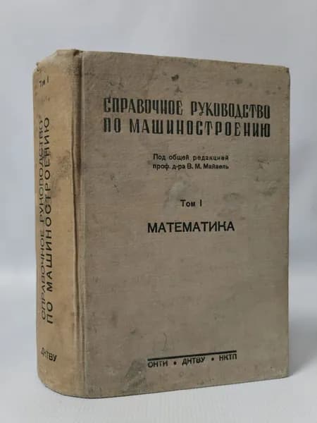 Справочное руководство по машиностроению. Том 1. Математика
