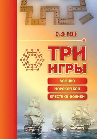 Три игры: домино, морской бой, крестики-нолики | Гик Евгений Яковлевич | Электронная книга