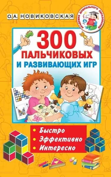 300 пальчиковых и развивающих игр | Новиковская Ольга Андреевна | Электронная книга