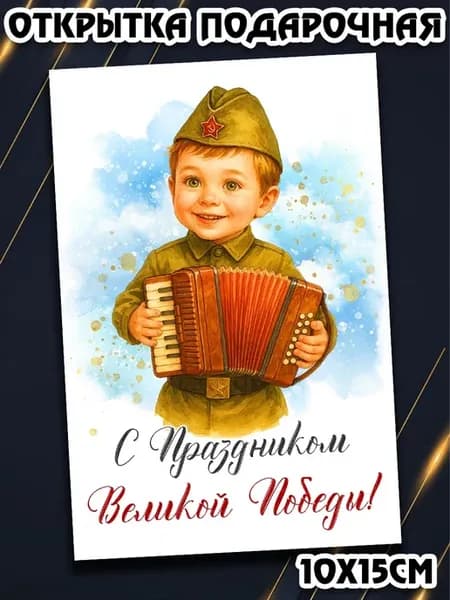 Открытка с Днем Победы