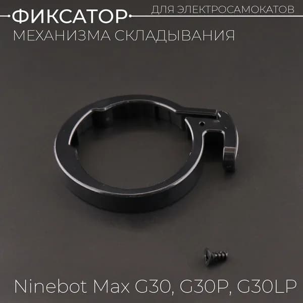Фиксатор, пластиковое кольцо механизма складывания электросамоката Ninebot Max G30, G30P, G30LP