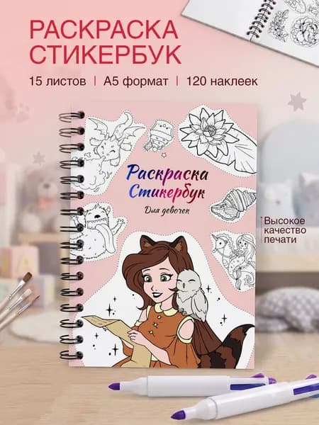 Наклейки для девочек, для раскрашивания, стикербук раскраска, набор 120 стикеров