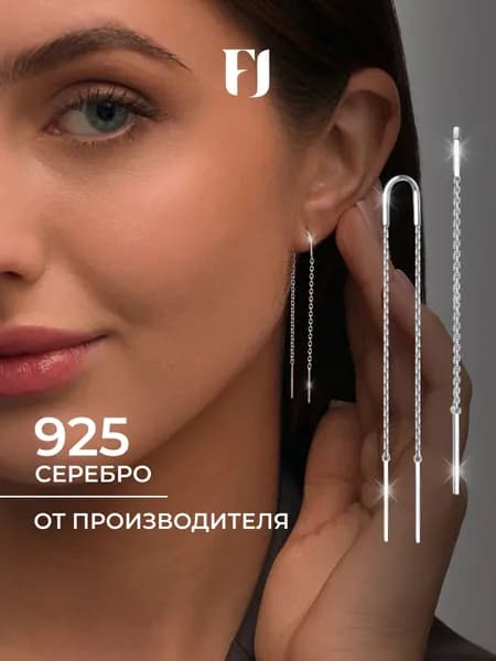F-Jewelry Серьги протяжки серебро 925, продевки серебряные цепочки длинные