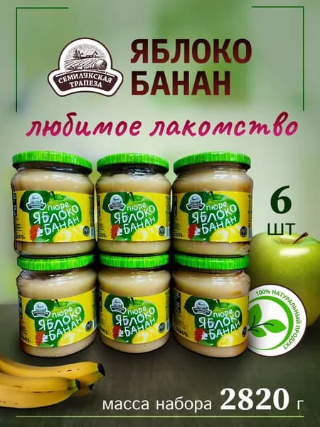 Пюре яблочно-банановое 6 банок по 470гр. Семилукская трапеза