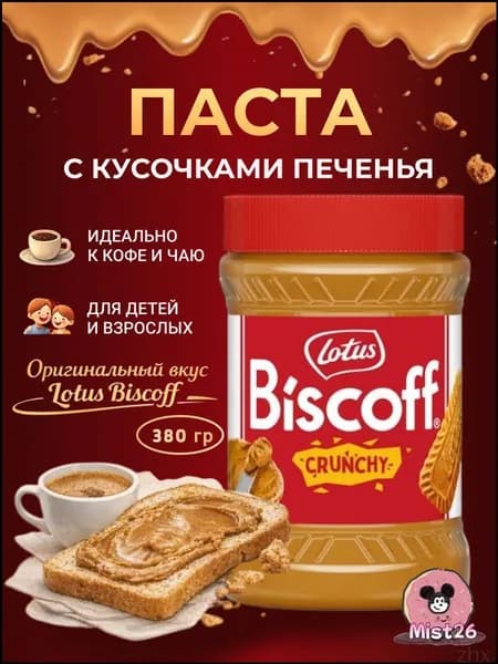 Паста Lotus Biscoff с кусочками печенья, 380 гр.