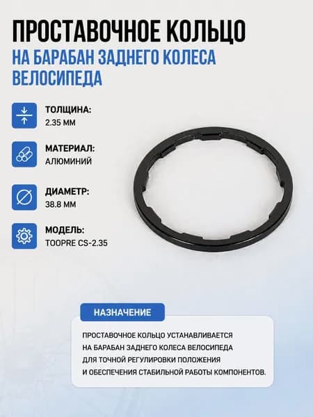Проставочное кольцо на барабан заднего колеса велосипеда. Толщина: 2.35мм. Материал: алюминий. Диаметр: 38.8мм. TOOPRE CS-2.35