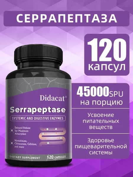 Высокоэффективная серрапептаза 45 000 Spu - добавка для здоровья кишечника, 60/120 таблеток.