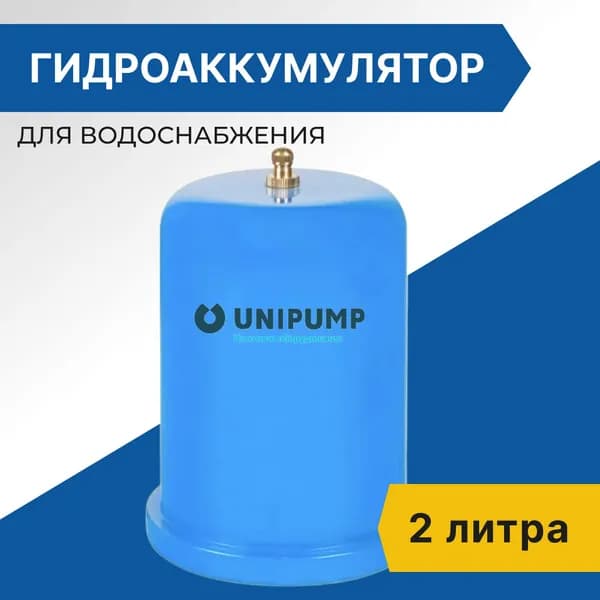 Гидроаккумулятор для систем водоснабжения Unipump 2л. вертикальный