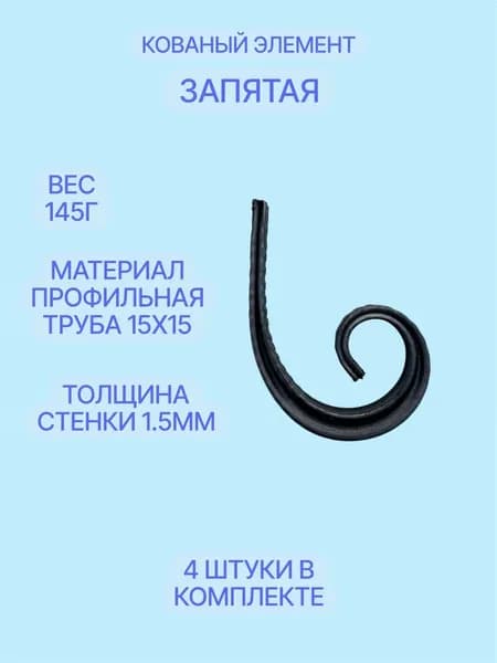 Кованый элемент "Запятая" (4шт) 9x11см, узоры для ворот.
