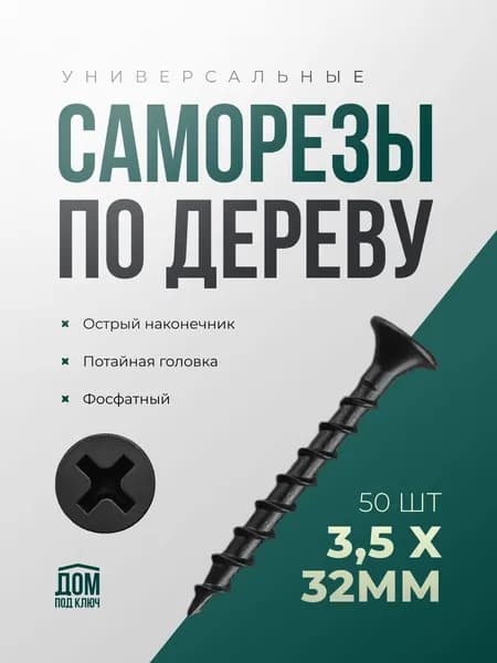 Саморезы по дереву черные 3,5x32 (50шт)