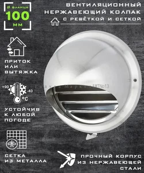 Вентиляционный колпак с решеткой и сеткой с фланцем 100 мм нержавеющая сталь