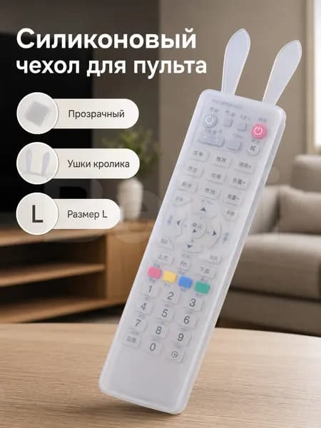 Чехол для пульта ДУ силиконовый прозрачный, ушки зайчика, размер L 19,5 5 2 см, защитный чехол на пульт ТВ и кондиционера