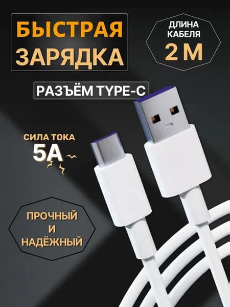 Кабель для зарядки Type-C 2 метра, быстрая зарядка для смартфона