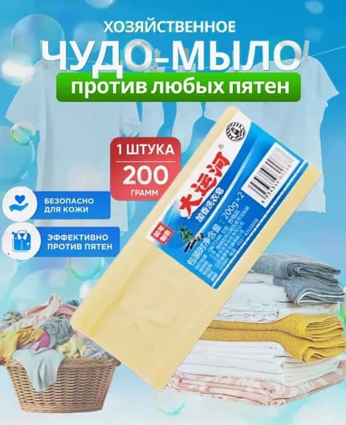 Хозяйственное мыло / Чудо-Мыло твердое / Пятновыводитель, отбеливающее для стирки 1 шт.