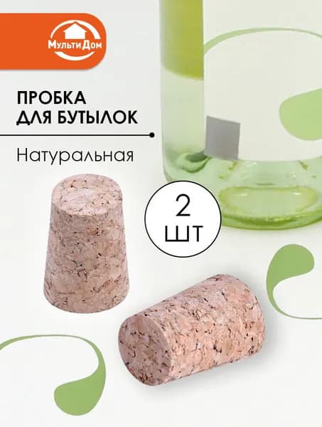 Пробка для бутылок (натуральная) 2шт. D1,7-2,2см