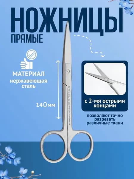 ВЗМИ ВЗ-Н-33-1 Ножницы с двумя острыми концами, прямые, 140 мм (Пакистан)