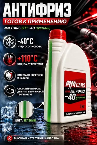 MM CARS Антифриз до -40°С, 0.8811 л