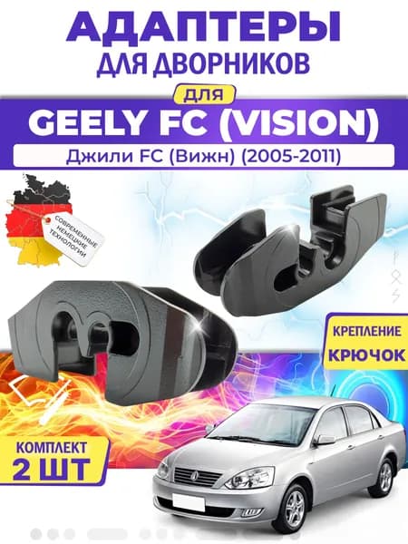 Адаптеры щеток стеклоочистителя для Geely FC (Vision) (-) (2005-2011) / Джили FC (Вижн) / Крепление Крючок (Hook) MILES (Германия)